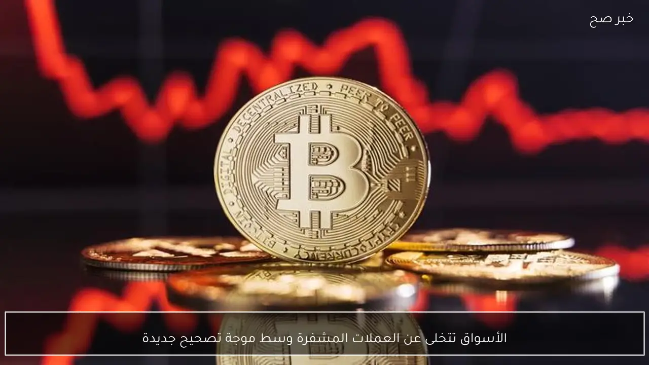 الأسواق تتخلى عن العملات المشفرة وسط موجة تصحيح جديدة