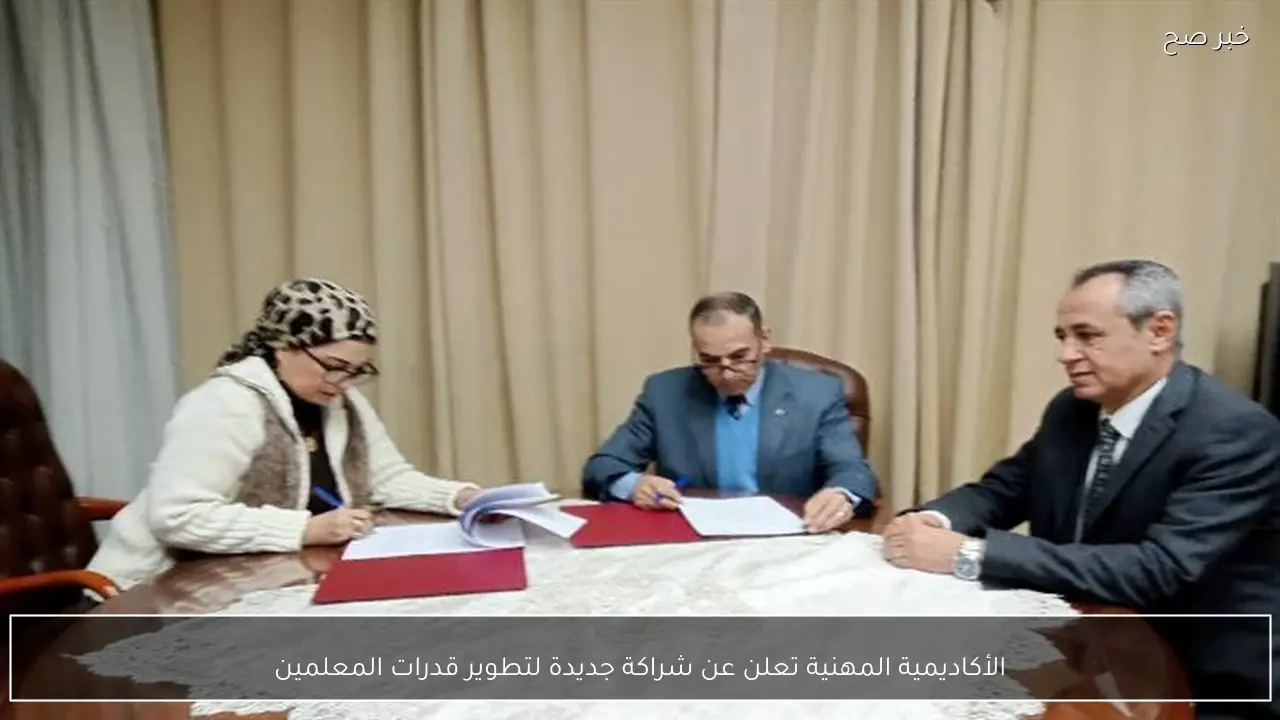 الأكاديمية المهنية تعلن عن شراكة جديدة لتطوير قدرات المعلمين