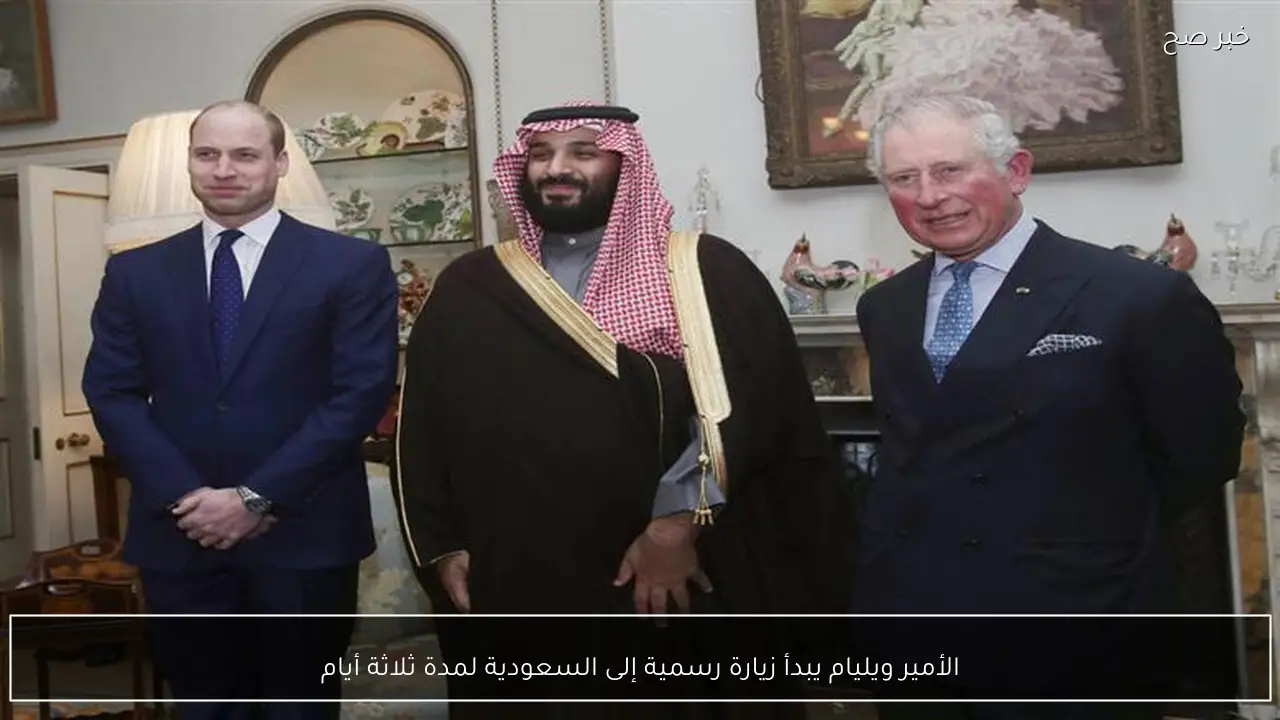 الأمير ويليام يبدأ زيارة رسمية إلى السعودية لمدة ثلاثة أيام