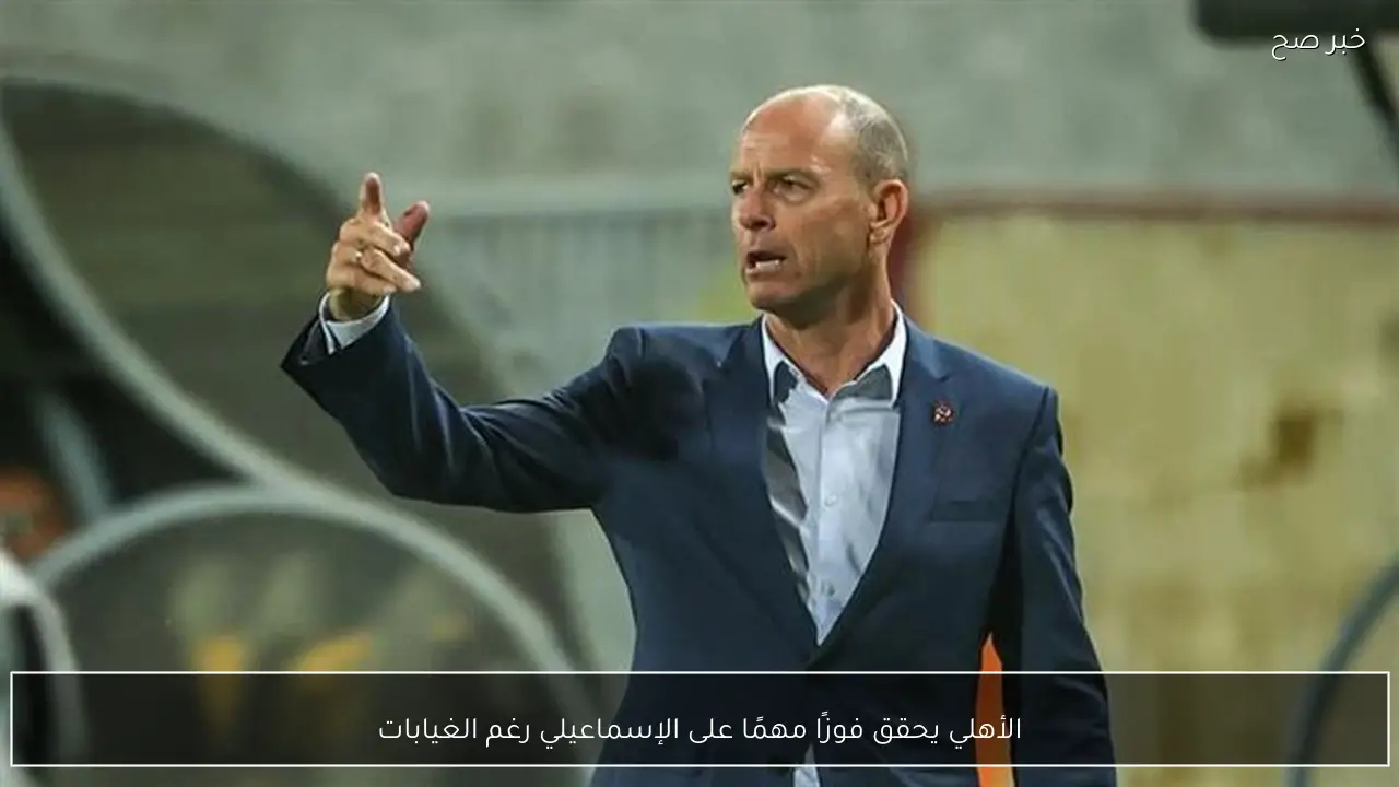 الأهلي يحقق فوزًا مهمًا على الإسماعيلي رغم الغيابات