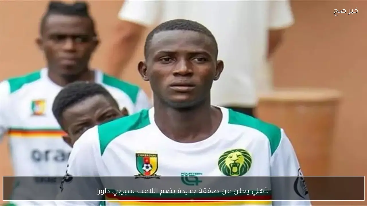 الأهلي يعلن عن صفقة جديدة بضم اللاعب سيرجي داورا