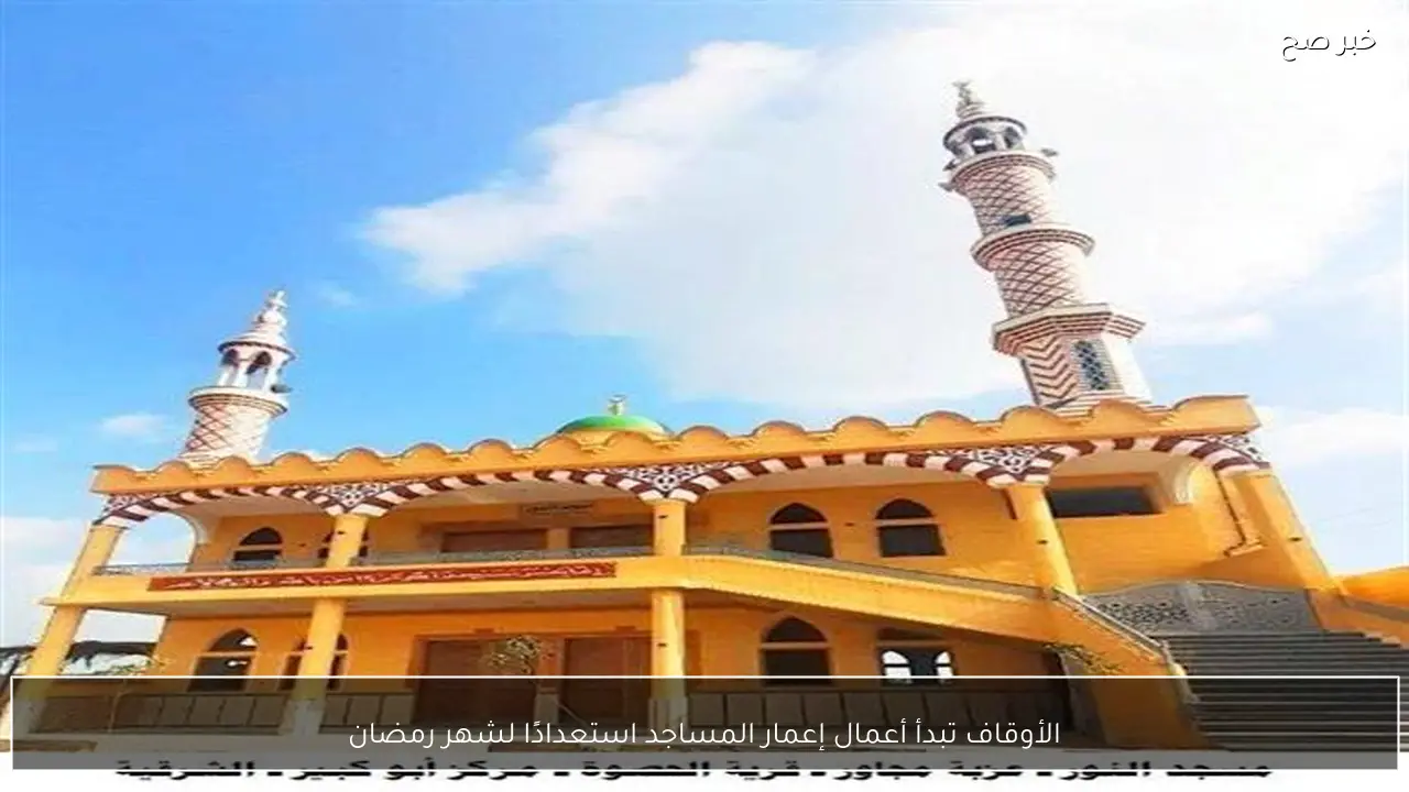 الأوقاف تبدأ أعمال إعمار المساجد استعدادًا لشهر رمضان