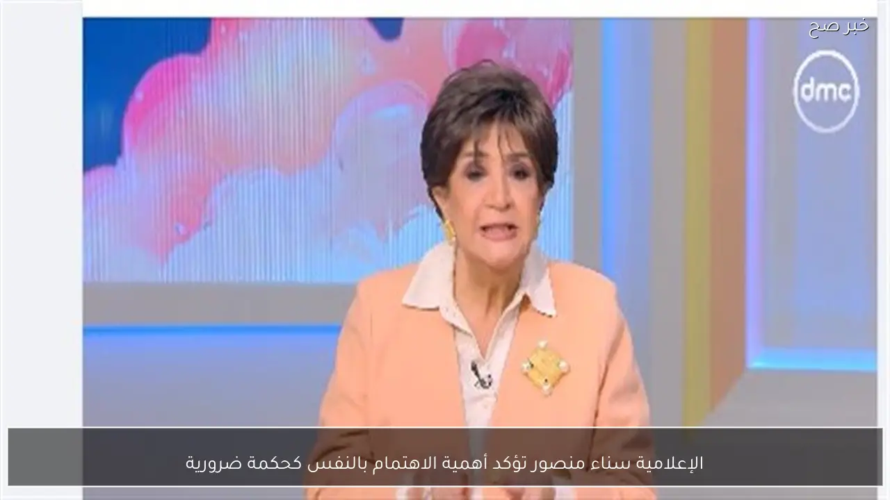 الإعلامية سناء منصور تؤكد أهمية الاهتمام بالنفس كحكمة ضرورية