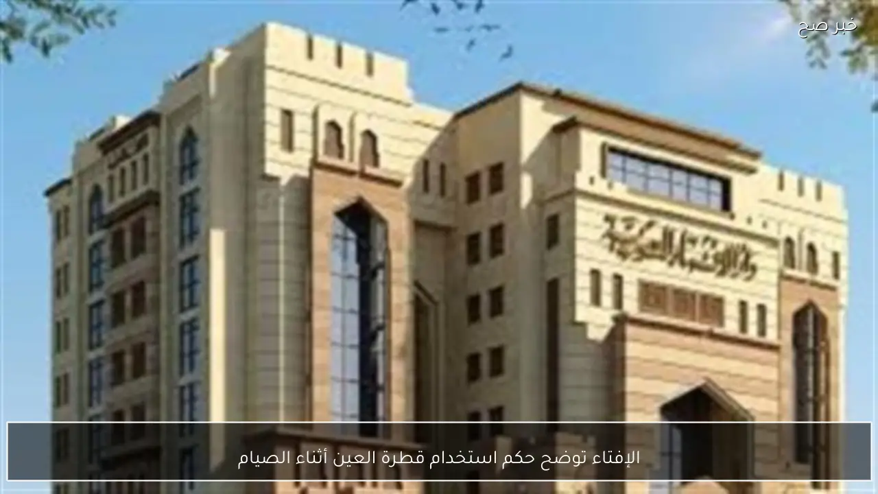 الإفتاء توضح حكم استخدام قطرة العين أثناء الصيام