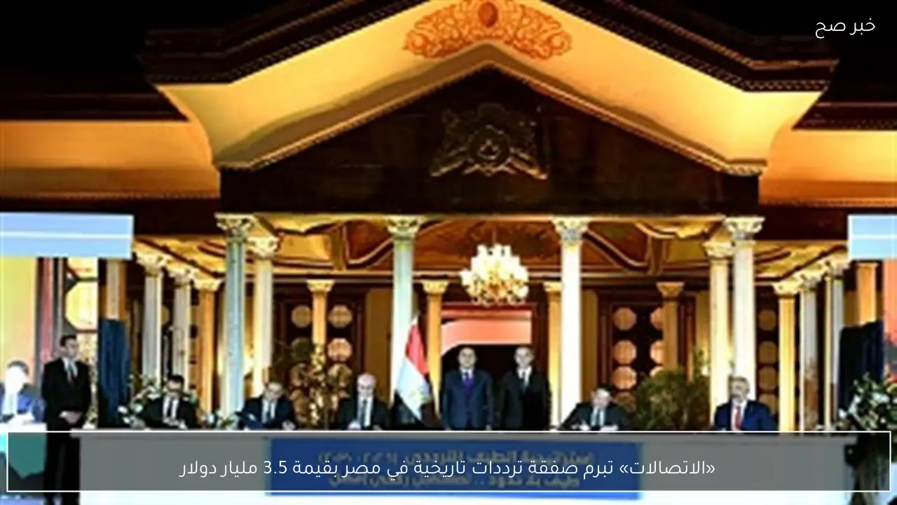 «الاتصالات» تبرم صفقة ترددات تاريخية في مصر بقيمة 3.5 مليار دولار