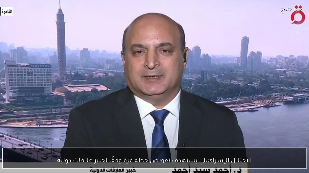 الاحتلال الإسرائيلي يستهدف تقويض خطة غزة وفقًا لخبير علاقات دولية