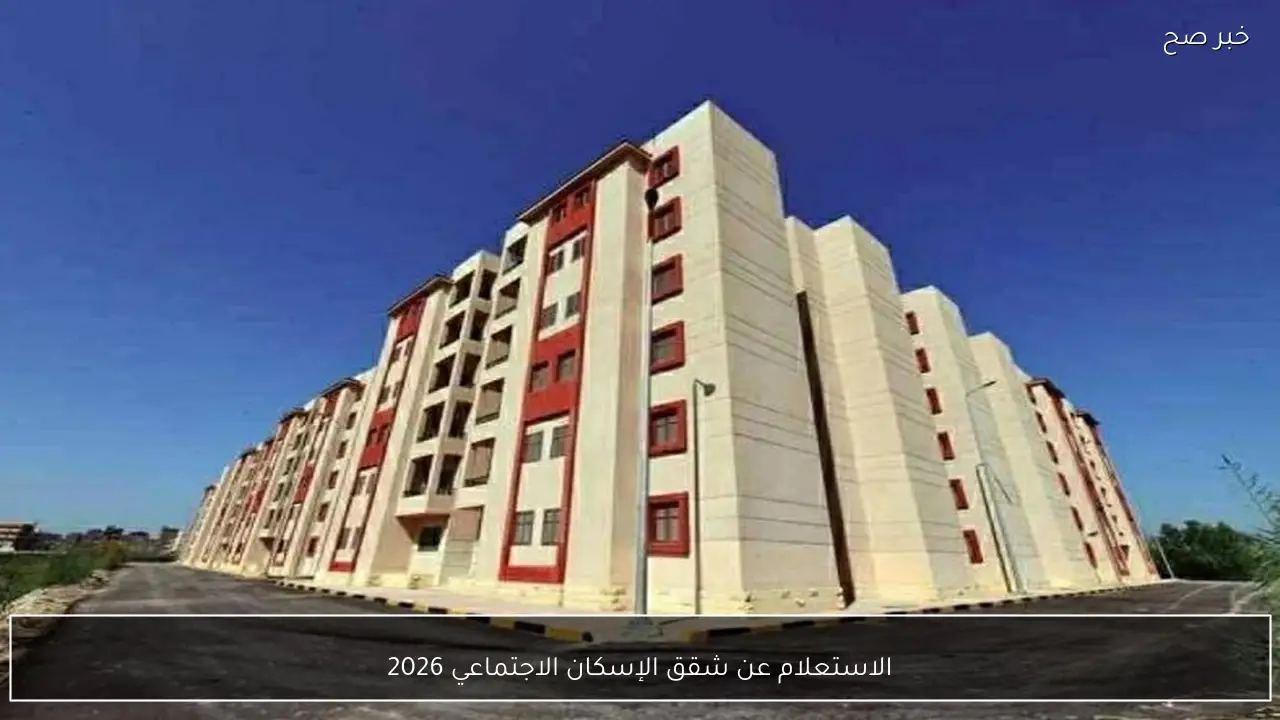 الاستعلام عن شقق الإسكان الاجتماعي 2026.. اعرف موقفك من القبول في سكن لكل المصريين