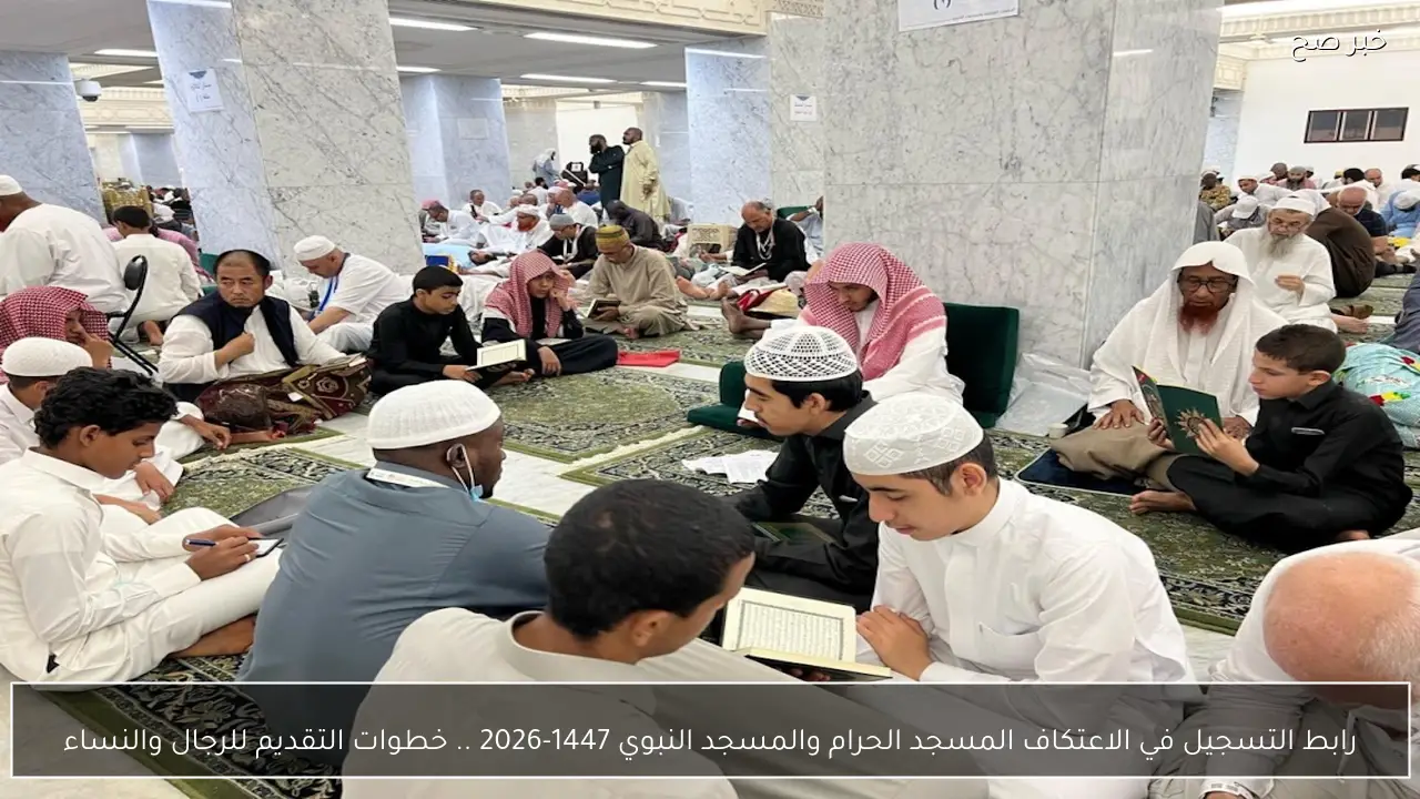 رابط تسجيل الاعتكاف المسجد الحرام والمسجد النبوي 1447-2026 .. خطوات التقديم للرجال والنساء
