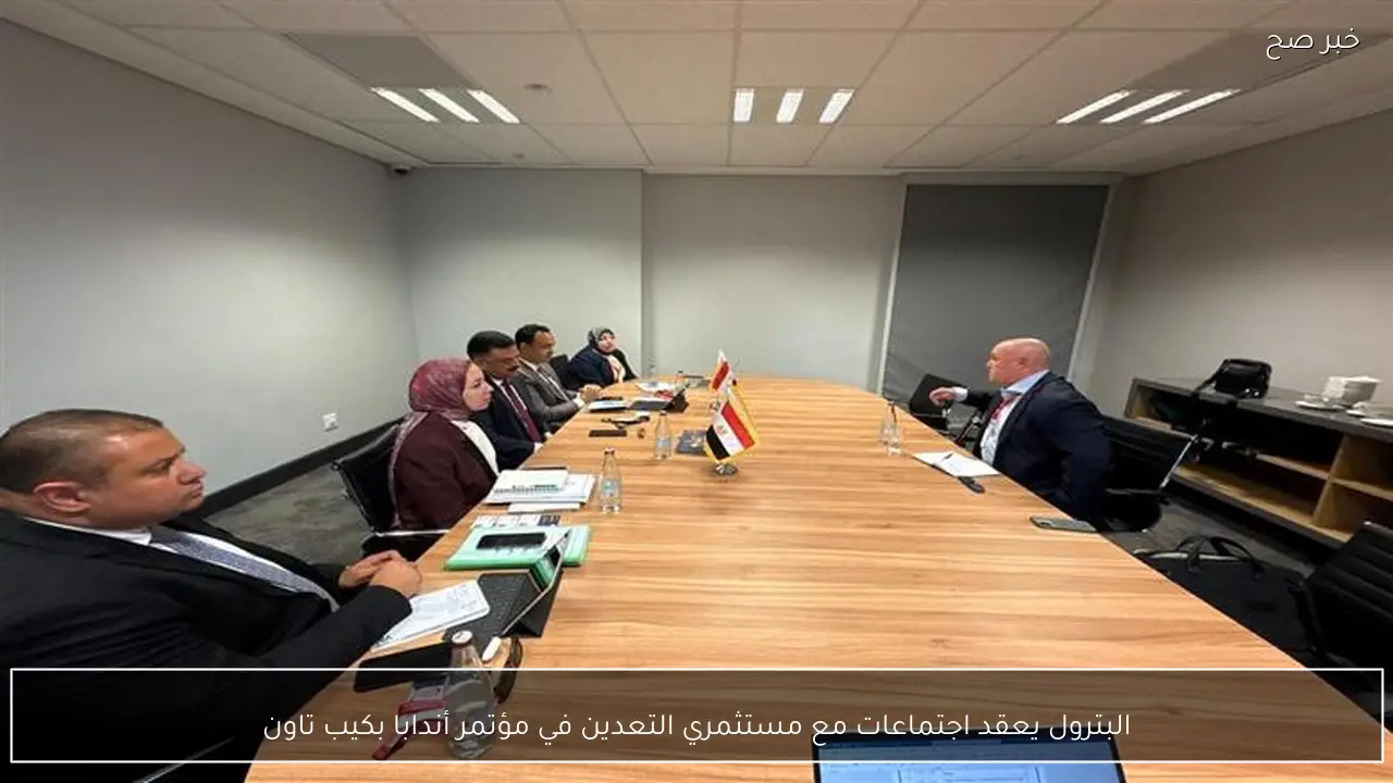 البترول يعقد اجتماعات مع مستثمري التعدين في مؤتمر أندابا بكيب تاون