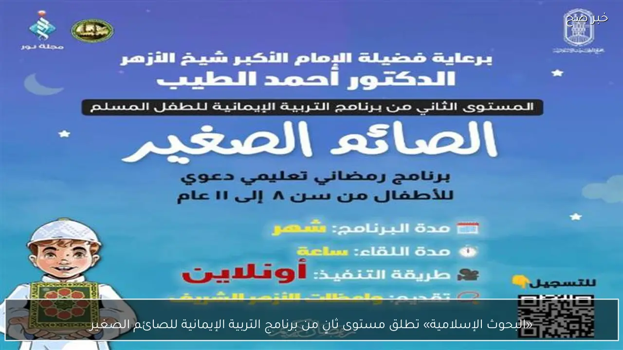 «البحوث الإسلامية» تطلق مستوى ثانٍ من برنامج التربية الإيمانية للصائم الصغير