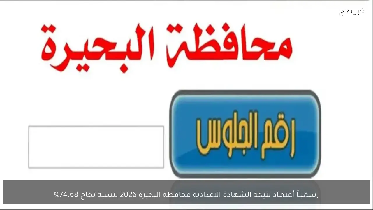 رسميــاً أعتمـاد نتيجة الشهادة الاعدادية محافظة البحيرة 2026 بنسبة نجاح 74.68%