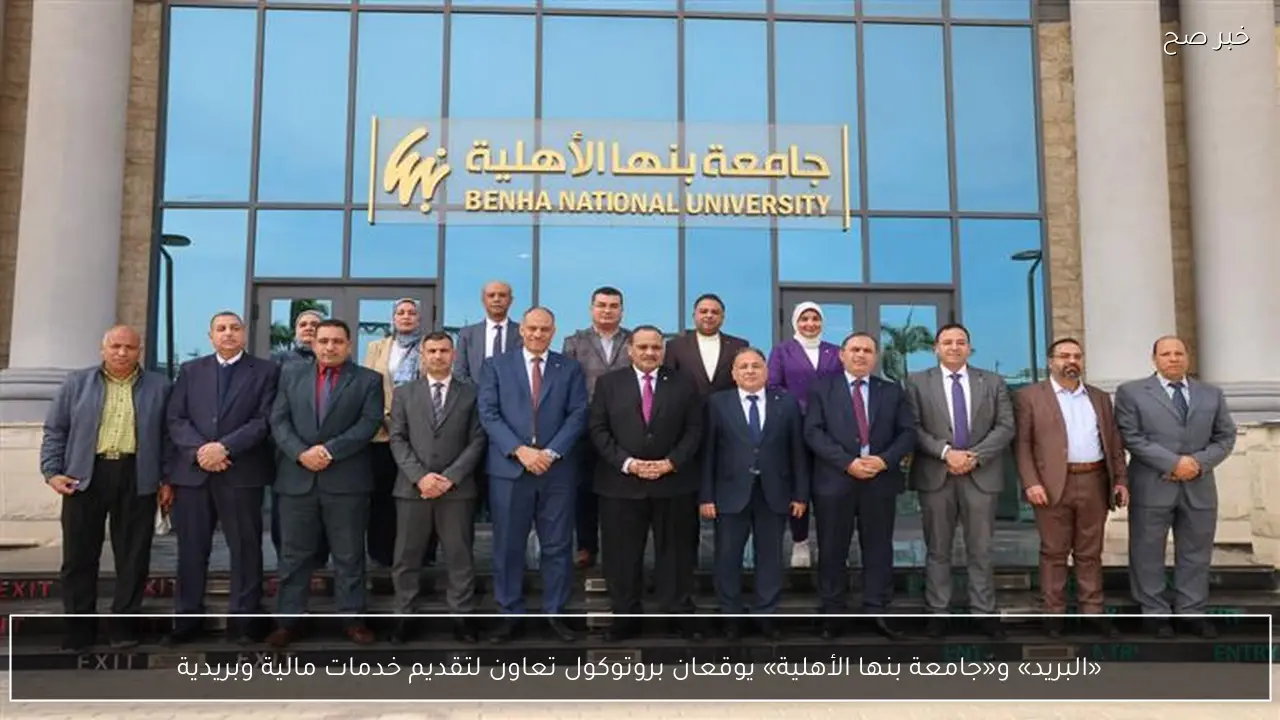 «البريد» و«جامعة بنها الأهلية» يوقعان بروتوكول تعاون لتقديم خدمات مالية وبريدية