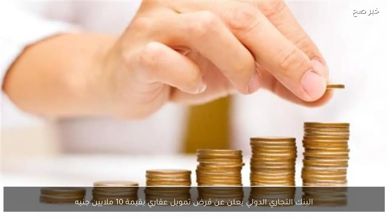 البنك التجاري الدولي يعلن عن قرض تمويل عقاري بقيمة 10 ملايين جنيه