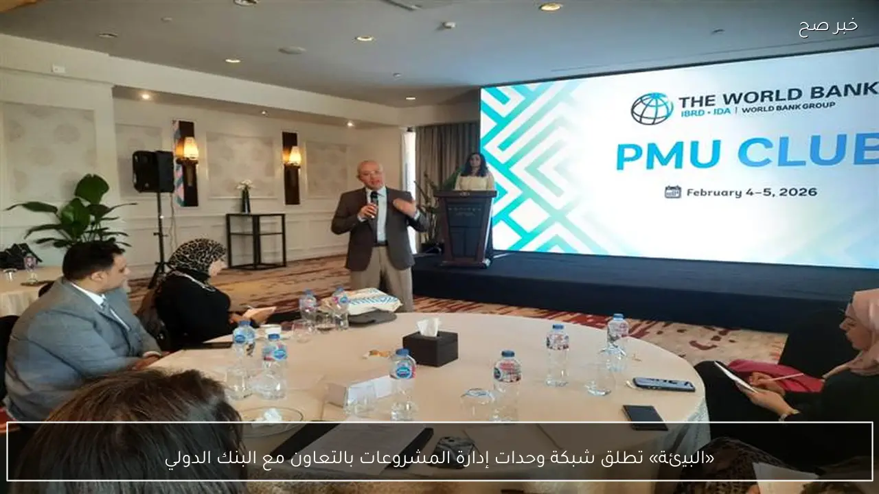 «البيئة» تطلق شبكة وحدات إدارة المشروعات بالتعاون مع البنك الدولي