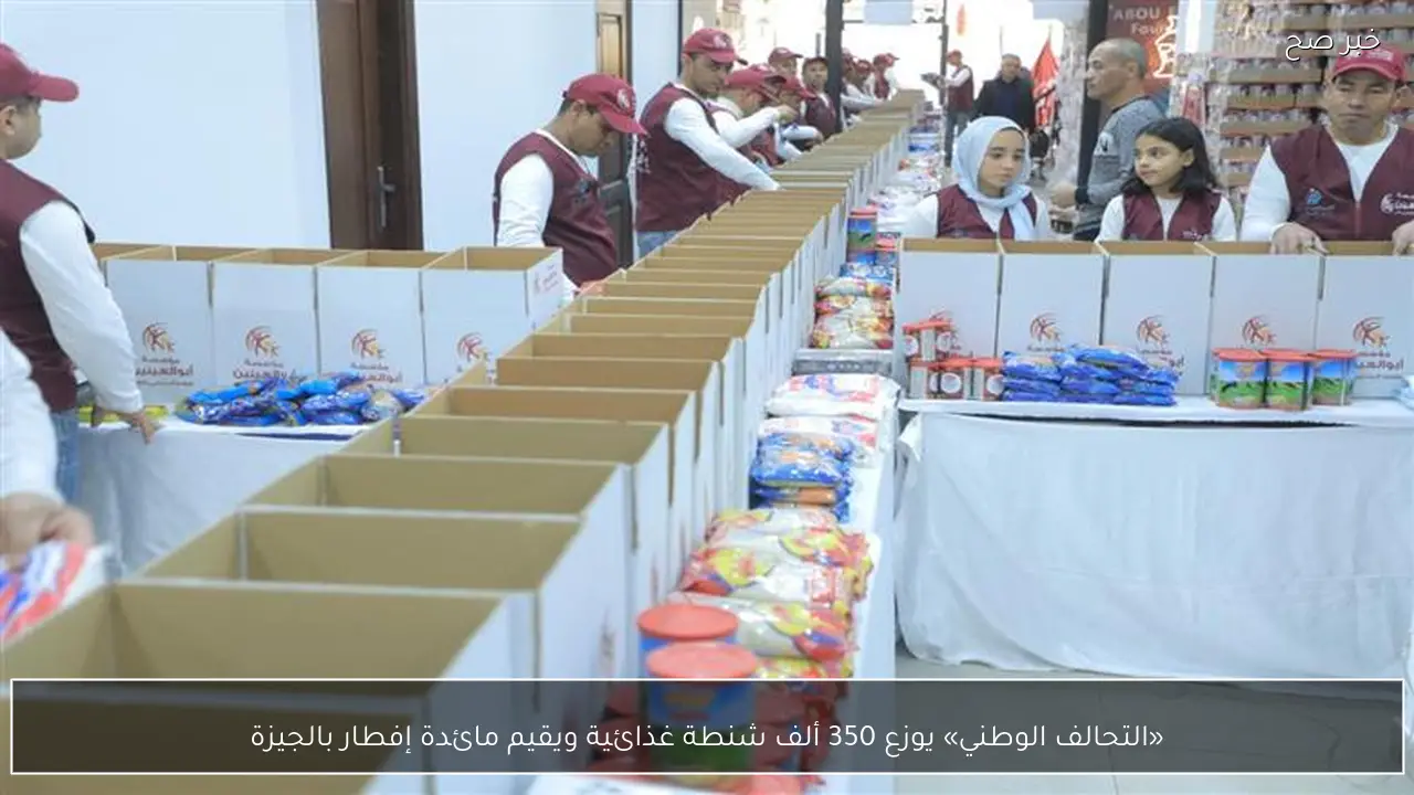 «التحالف الوطني» يوزع 350 ألف شنطة غذائية ويقيم مائدة إفطار بالجيزة
