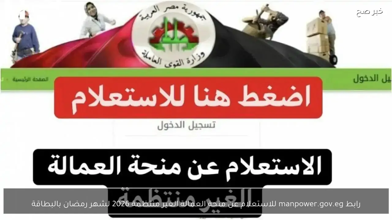 رابط manpower.gov.eg للاستعلام عن منحة العمالة الغير منتظمة 2026 لشهر رمضان بالبطاقة