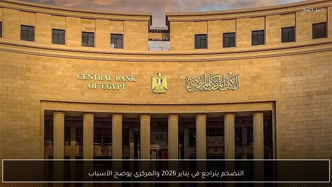 التضخم يتراجع في يناير 2026 والمركزي يوضح الأسباب