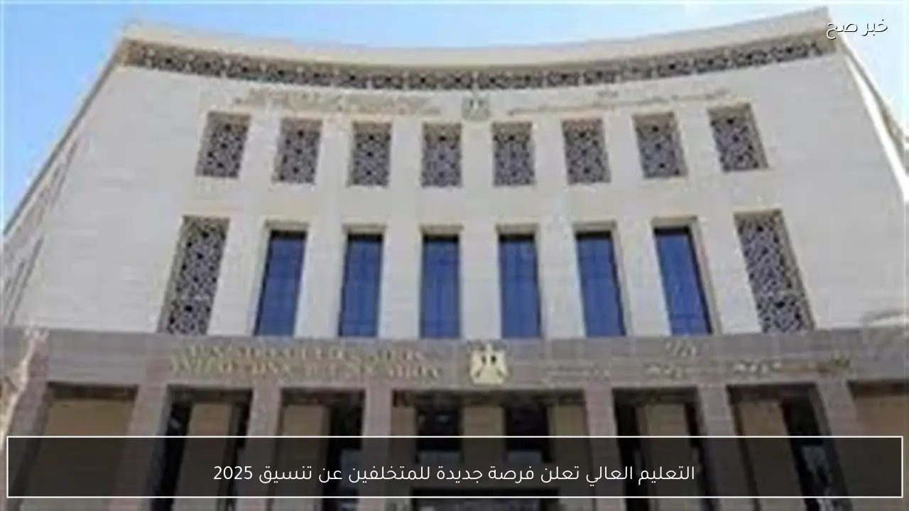 التعليم العالي تعلن فرصة جديدة للمتخلفين عن تنسيق 2025