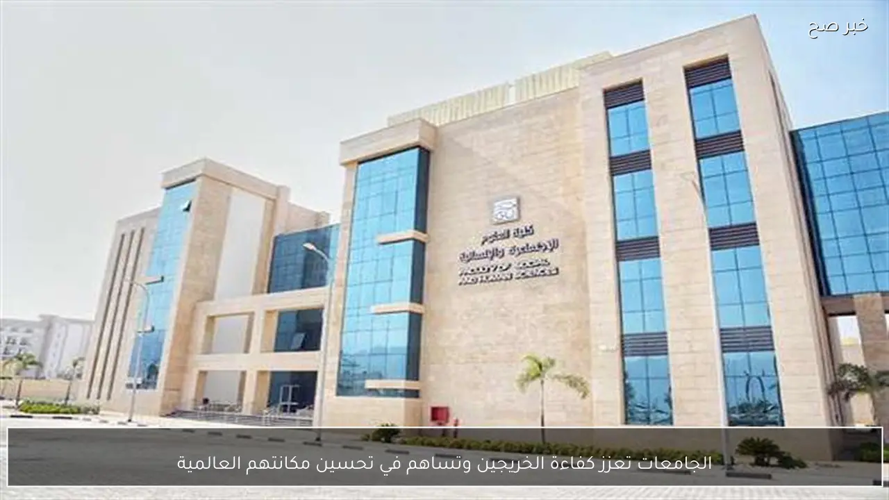 الجامعات تعزز كفاءة الخريجين وتساهم في تحسين مكانتهم العالمية