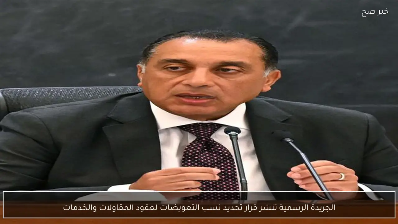 الجريدة الرسمية تنشر قرار تحديد نسب التعويضات لعقود المقاولات والخدمات