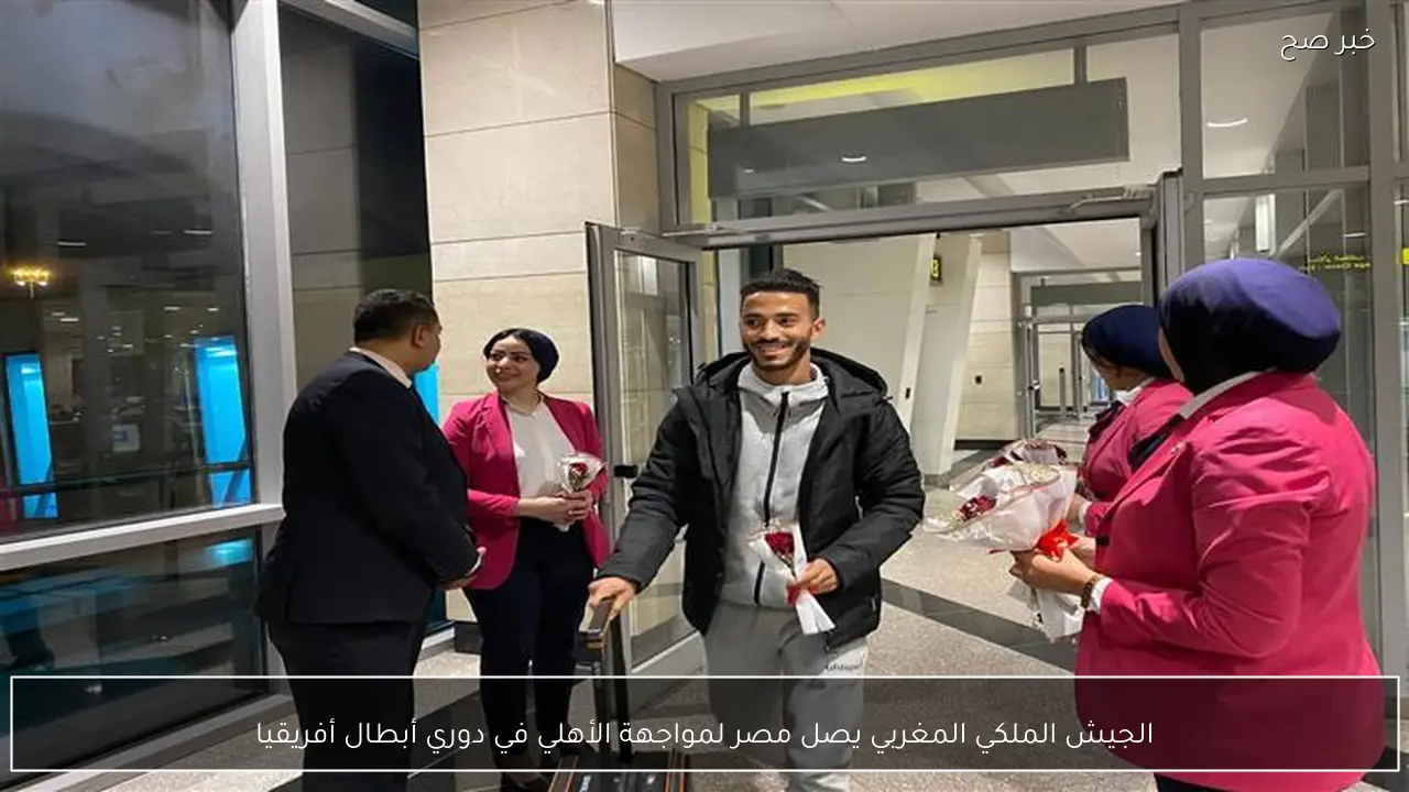 الجيش الملكي المغربي يصل مصر لمواجهة الأهلي في دوري أبطال أفريقيا