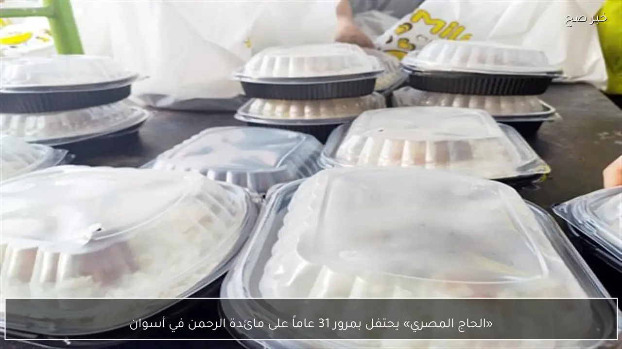 «الحاج المصري» يحتفل بمرور 31 عاماً على مائدة الرحمن في أسوان