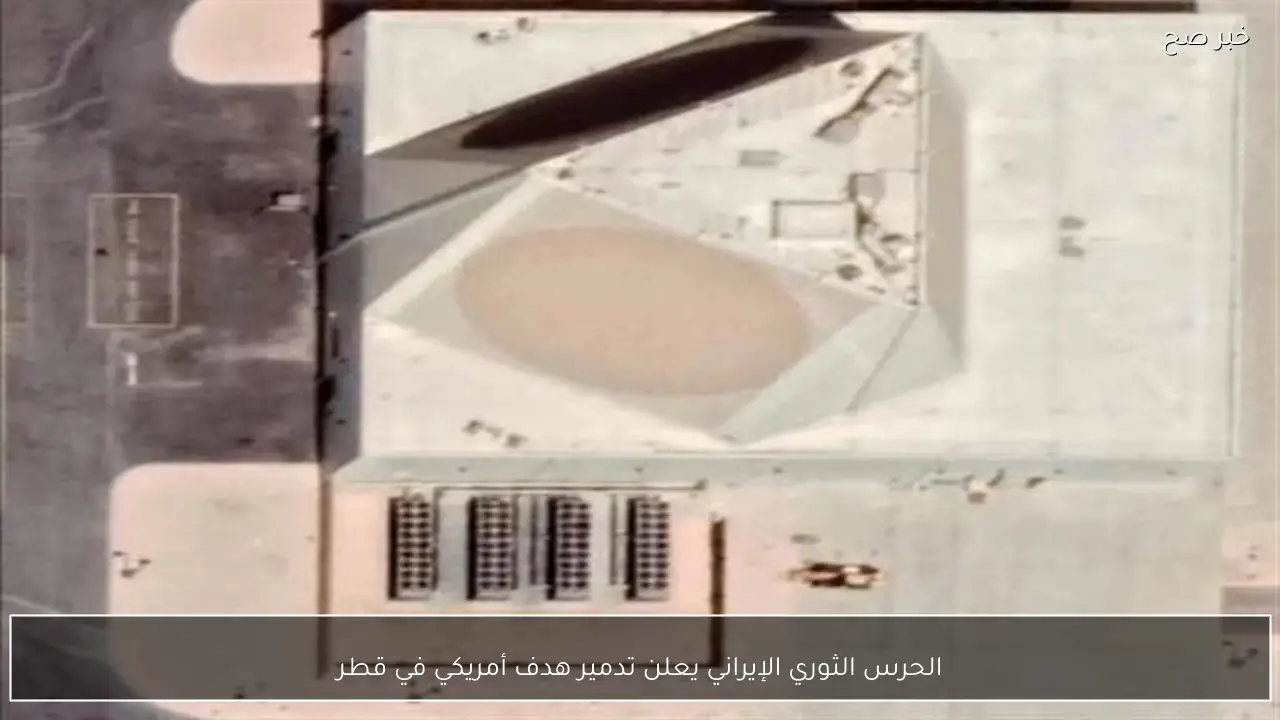 الحرس الثوري الإيراني يعلن تدمير هدف أمريكي في قطر