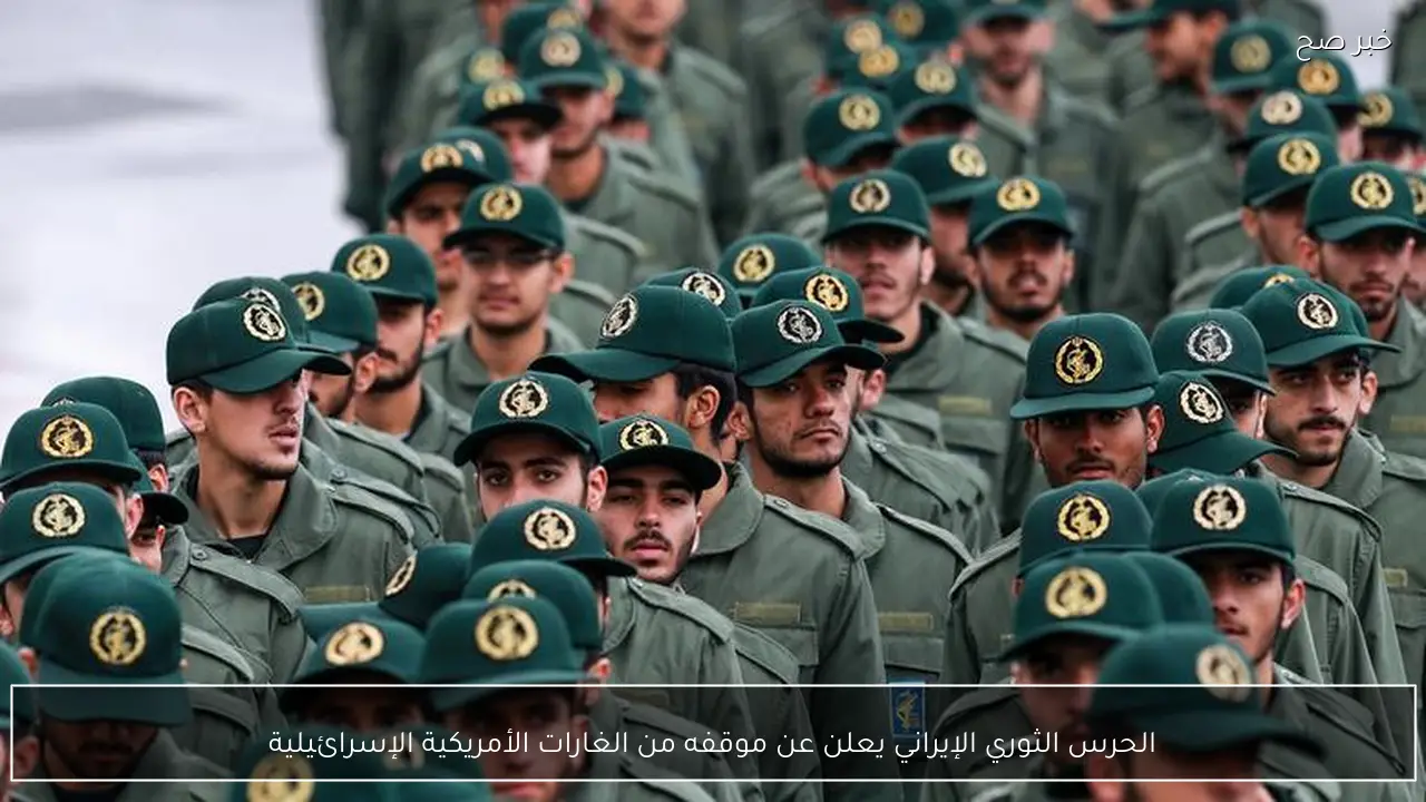الحرس الثوري الإيراني يعلن عن موقفه من الغارات الأمريكية الإسرائيلية