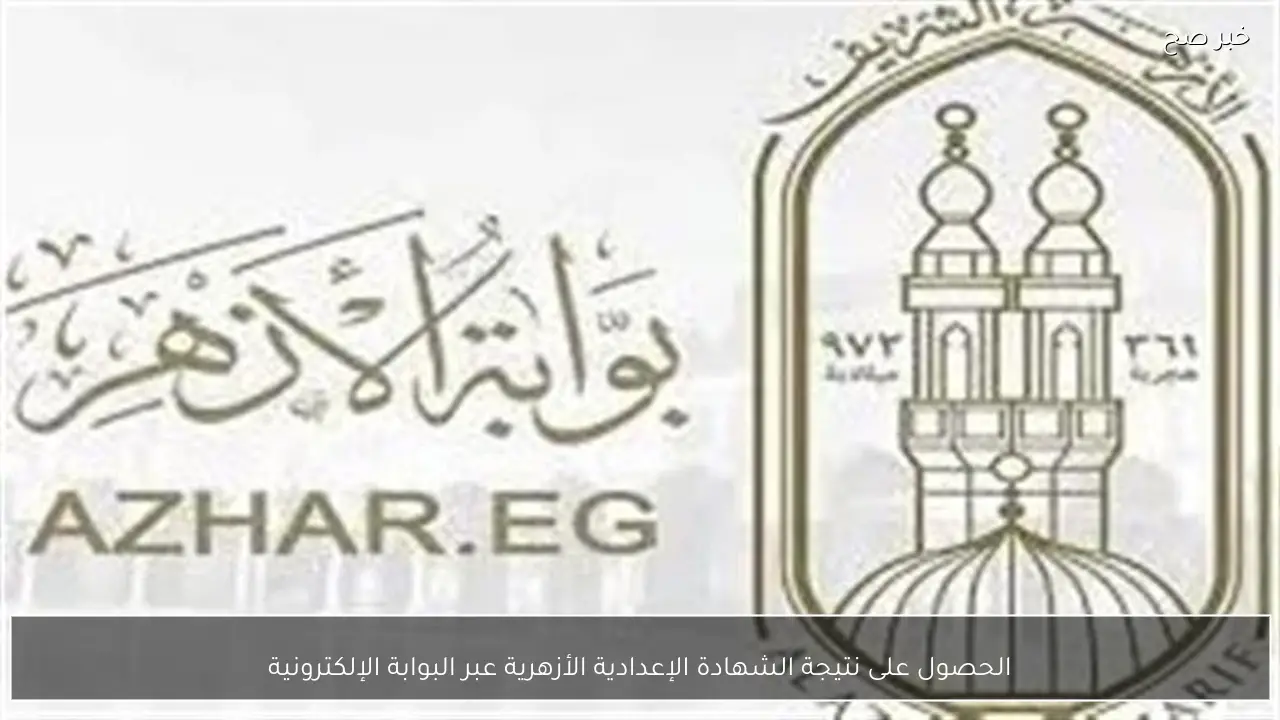 الحصول على نتيجة الشهادة الإعدادية الأزهرية عبر البوابة الإلكترونية