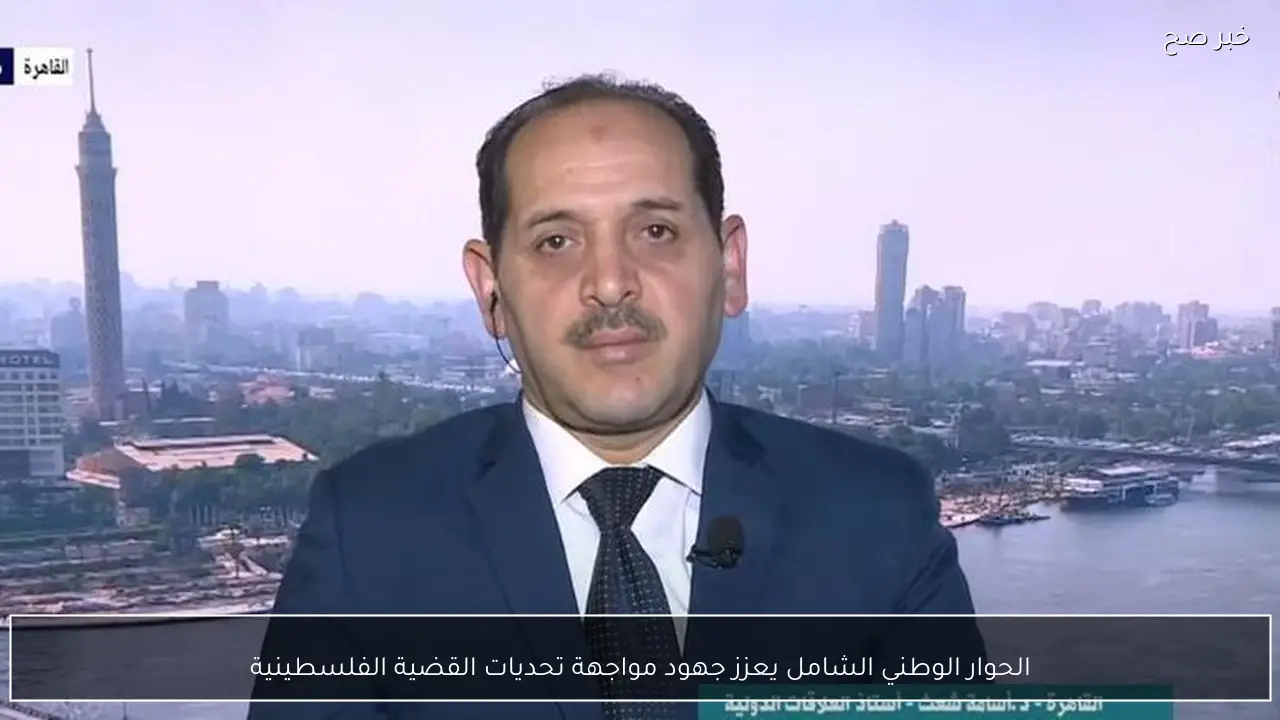 الحوار الوطني الشامل يعزز جهود مواجهة تحديات القضية الفلسطينية