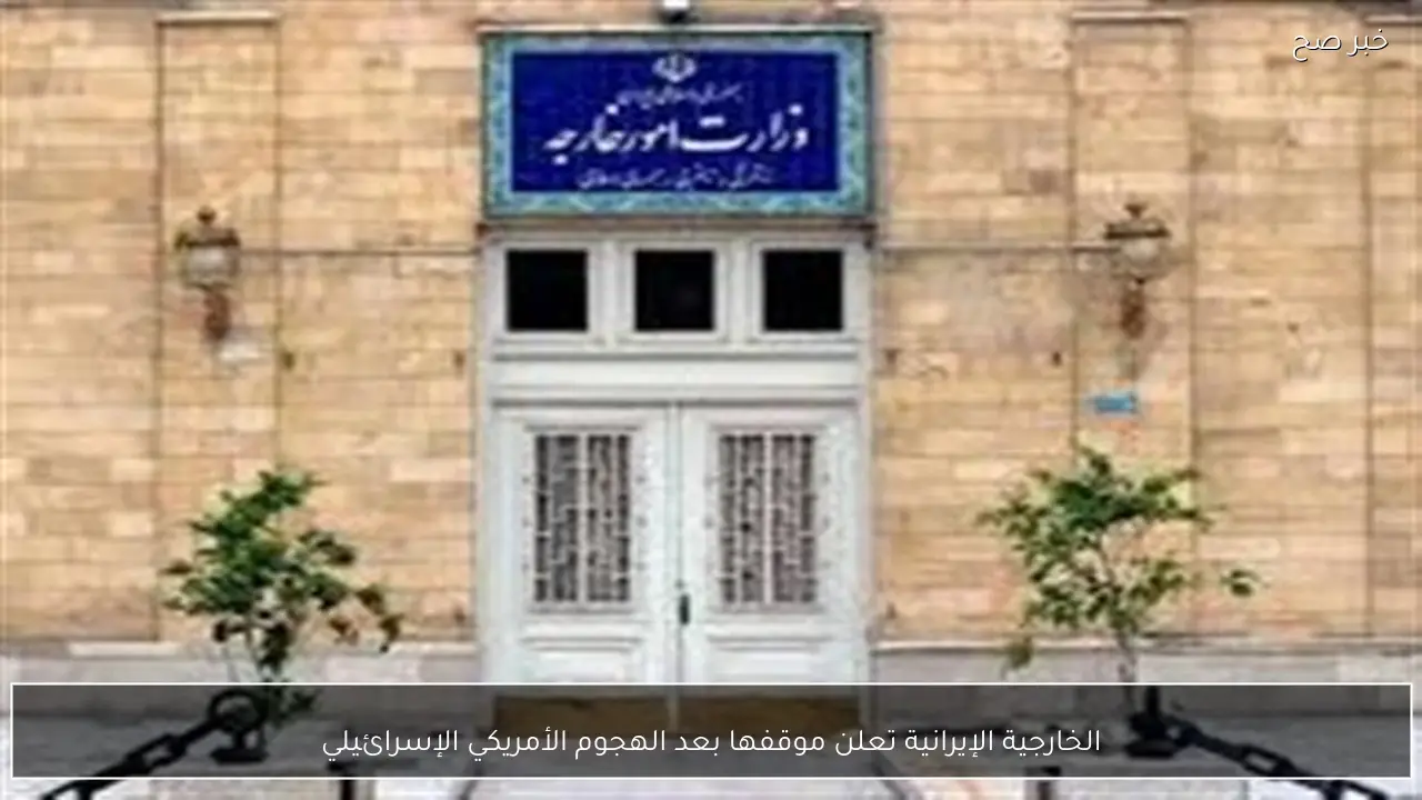 الخارجية الإيرانية تعلن موقفها بعد الهجوم الأمريكي الإسرائيلي