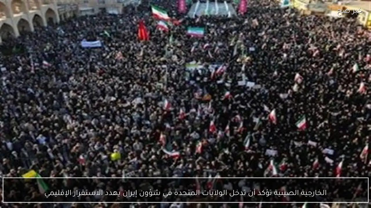 الخارجية الصينية تؤكد أن تدخل الولايات المتحدة في شؤون إيران يهدد الاستقرار الإقليمي