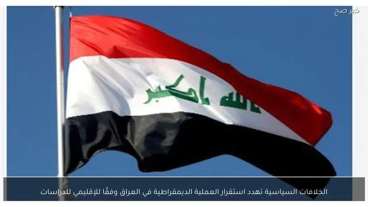 الخلافات السياسية تهدد استقرار العملية الديمقراطية في العراق وفقًا للإقليمي للدراسات