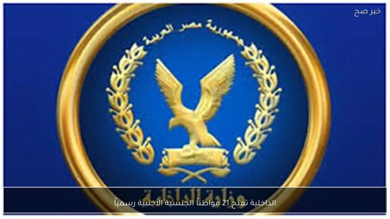 الداخلية تمنح 21 مواطناً الجنسية الأجنبية رسمياً