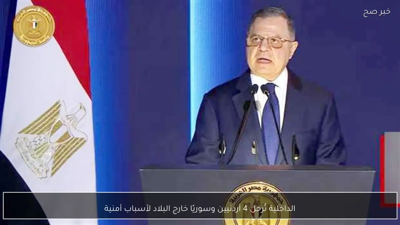 الداخلية تُرحل 4 أردنيين وسوريًا خارج البلاد لأسباب أمنية