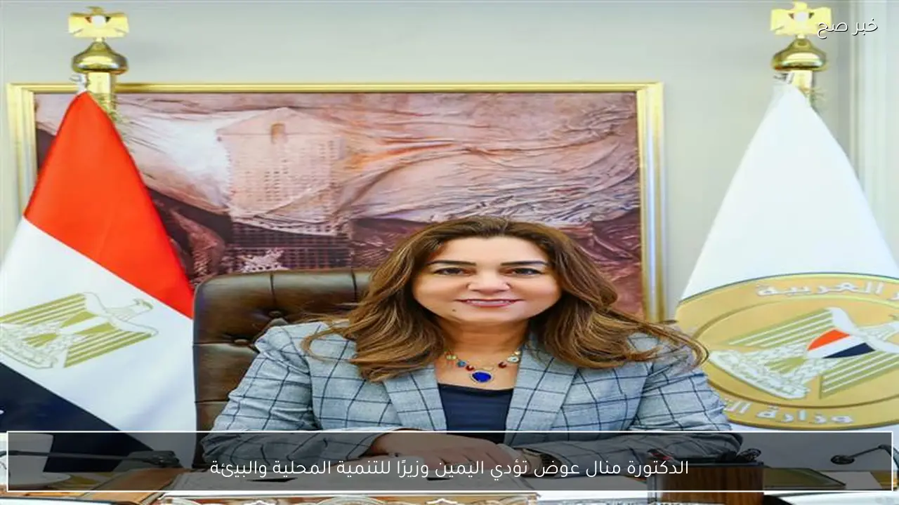 الدكتورة منال عوض تؤدي اليمين وزيرًا للتنمية المحلية والبيئة