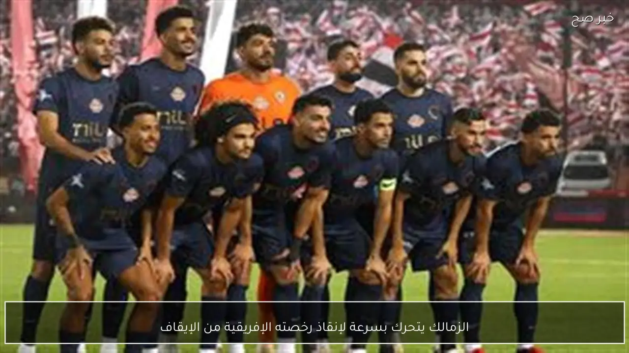 الزمالك يتحرك بسرعة لإنقاذ رخصته الإفريقية من الإيقاف
