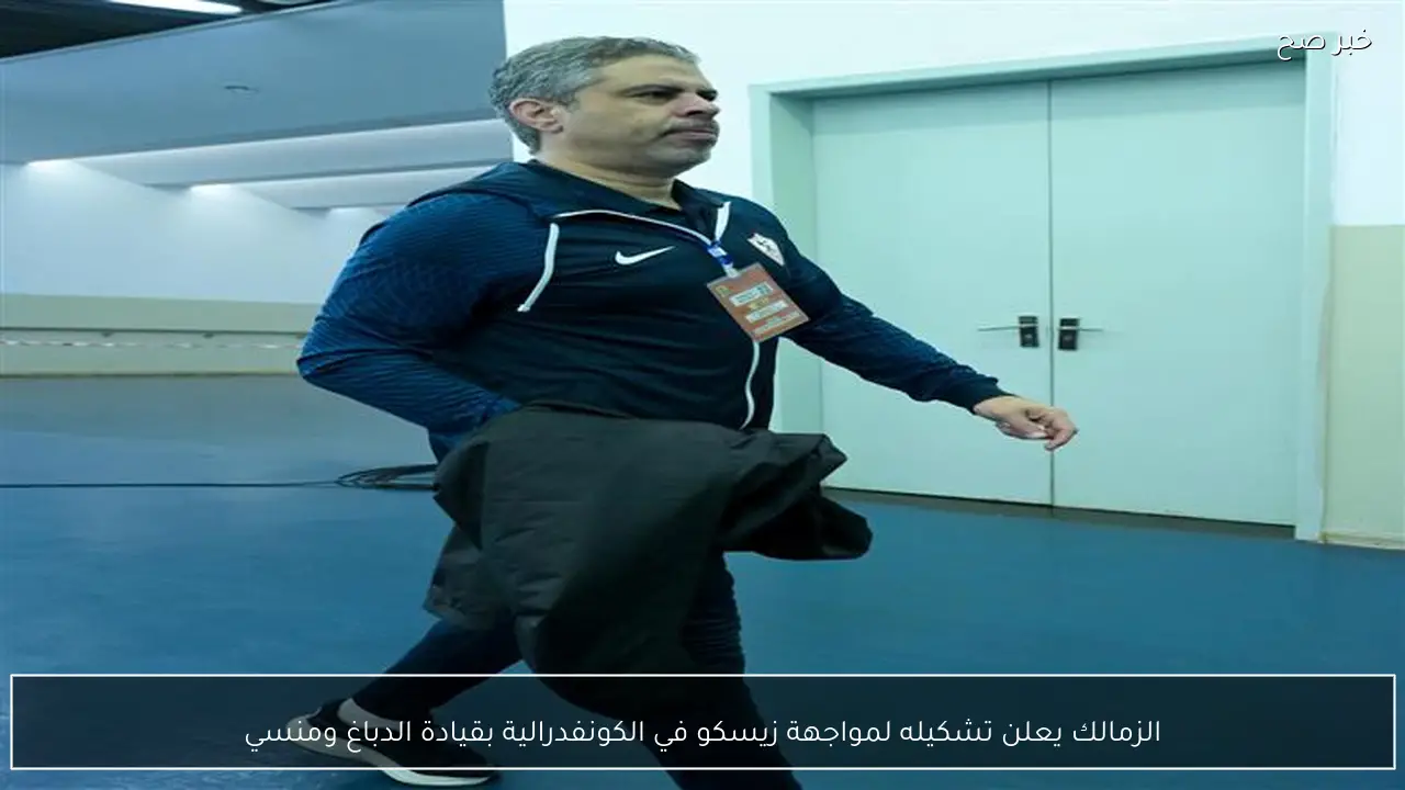 الزمالك يعلن تشكيله لمواجهة زيسكو في الكونفدرالية بقيادة الدباغ ومنسي