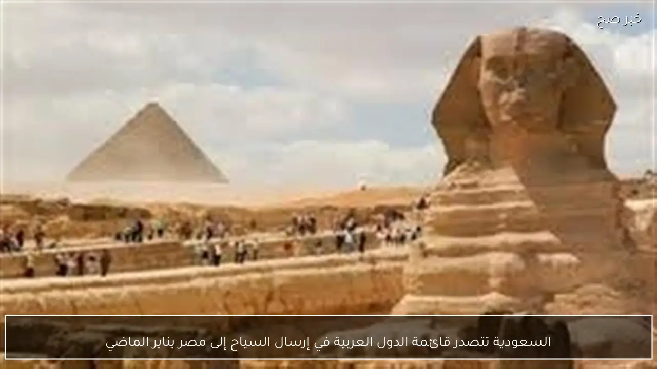 السعودية تتصدر قائمة الدول العربية في إرسال السياح إلى مصر يناير الماضي