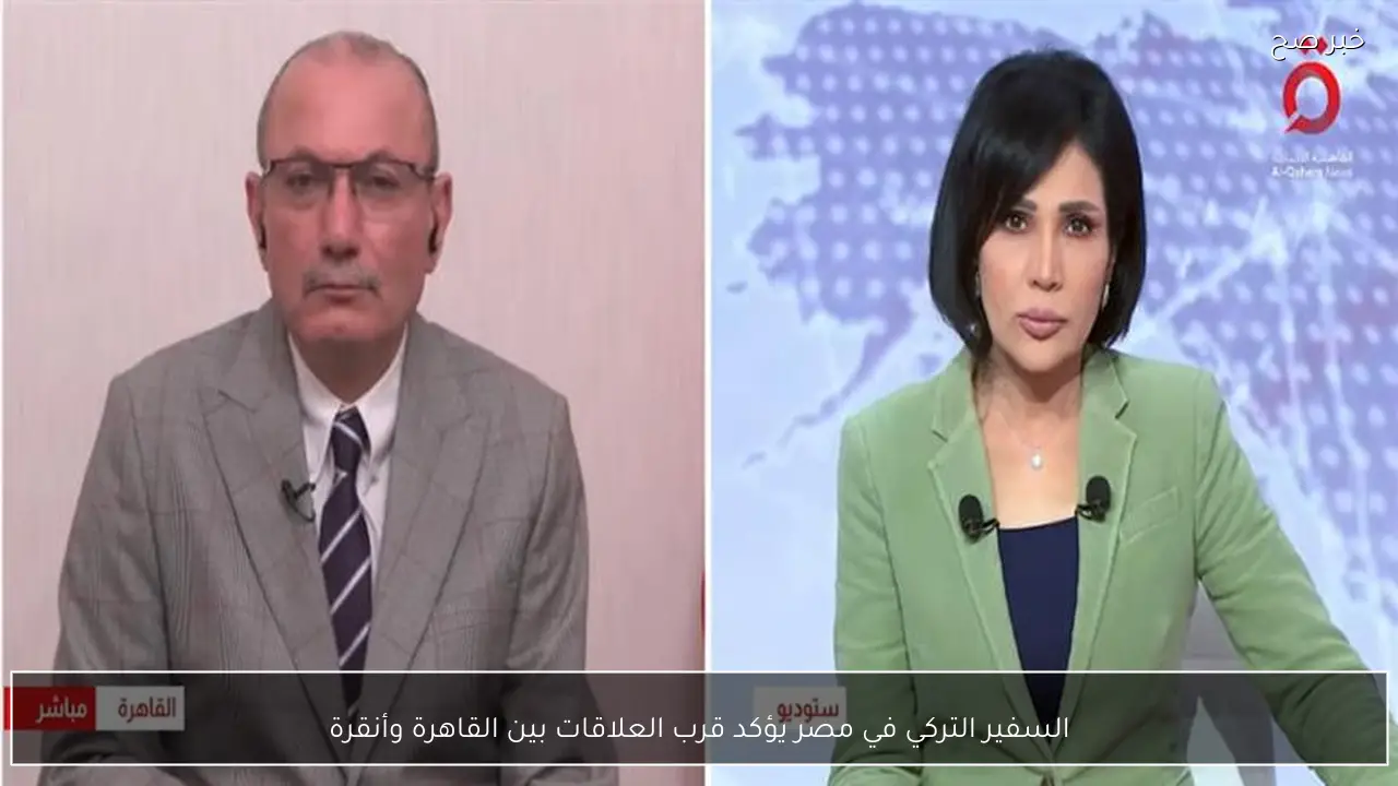 السفير التركي في مصر يؤكد قرب العلاقات بين القاهرة وأنقرة