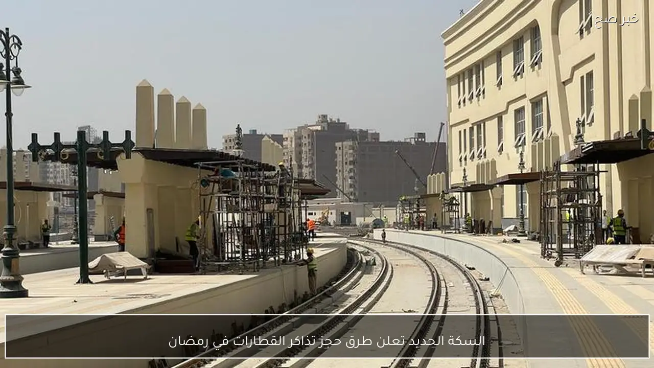 السكة الحديد تعلن طرق حجز تذاكر القطارات في رمضان