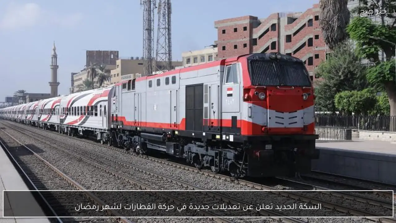 السكة الحديد تعلن عن تعديلات جديدة في حركة القطارات لشهر رمضان