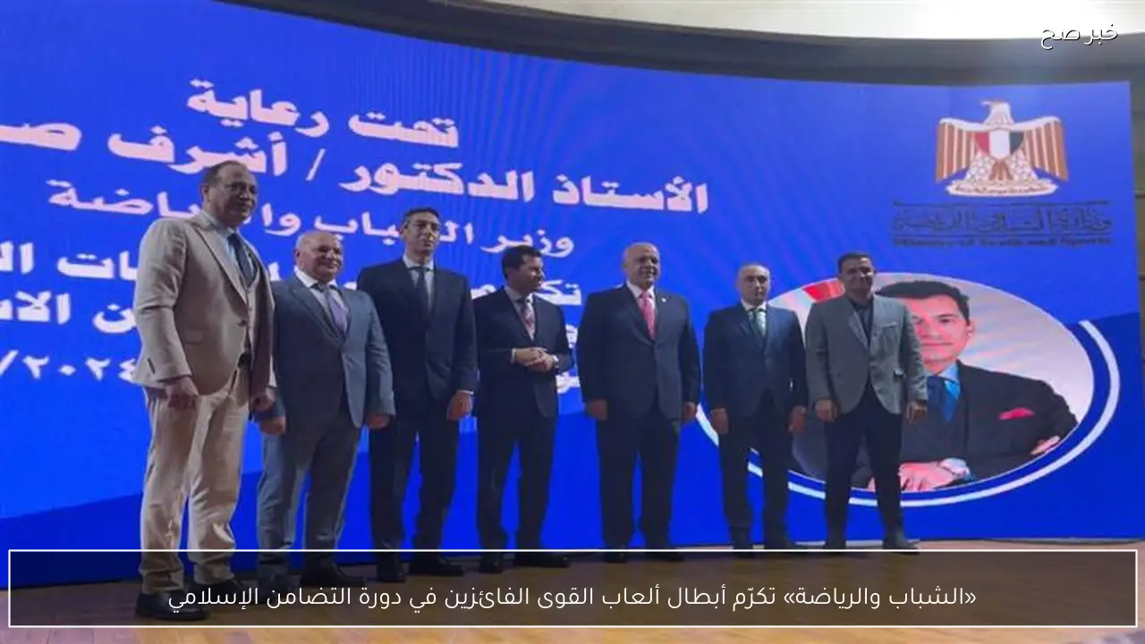 «الشباب والرياضة» تكرّم أبطال ألعاب القوى الفائزين في دورة التضامن الإسلامي