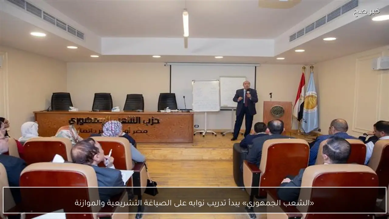 «الشعب الجمهوري» يبدأ تدريب نوابه على الصياغة التشريعية والموازنة