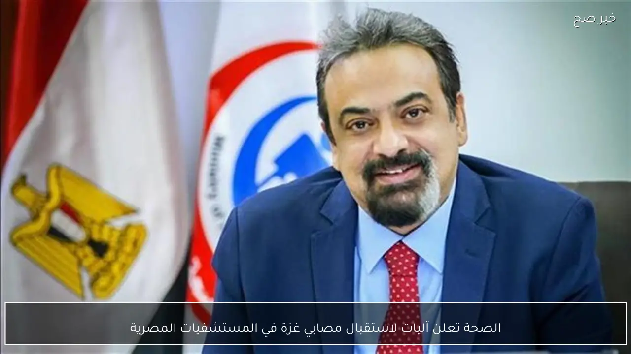الصحة تعلن آليات لاستقبال مصابي غزة في المستشفيات المصرية