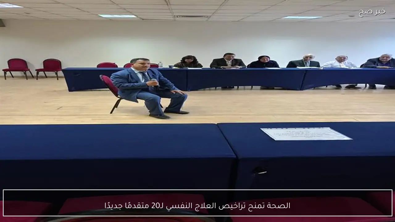 الصحة تمنح تراخيص العلاج النفسي لـ20 متقدمًا جديدًا