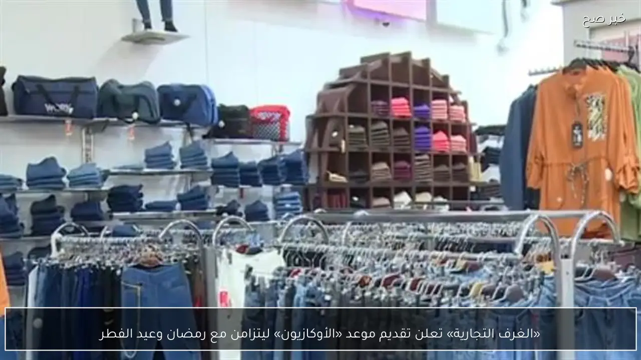 «الغرف التجارية» تعلن تقديم موعد «الأوكازيون» ليتزامن مع رمضان وعيد الفطر