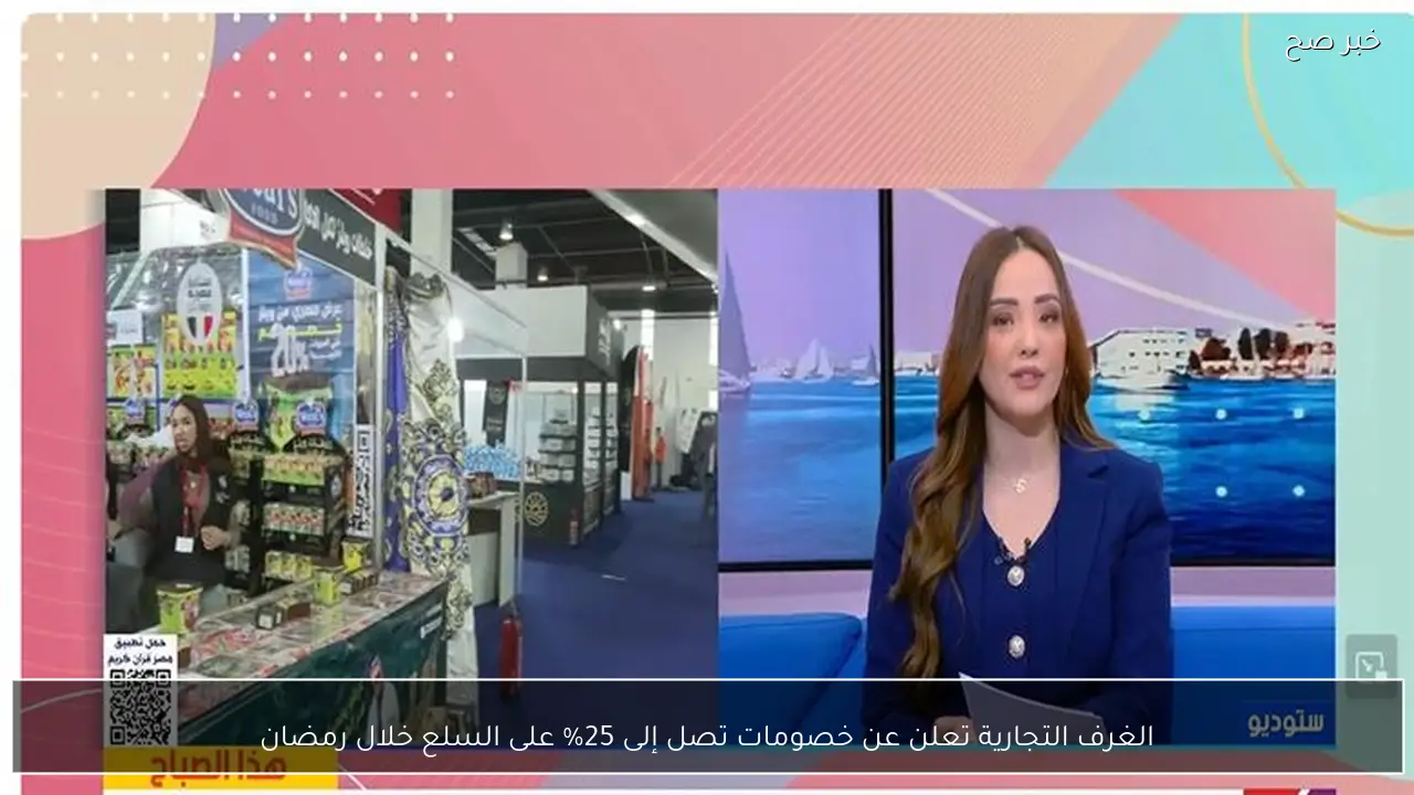 الغرف التجارية تعلن عن خصومات تصل إلى 25% على السلع خلال رمضان