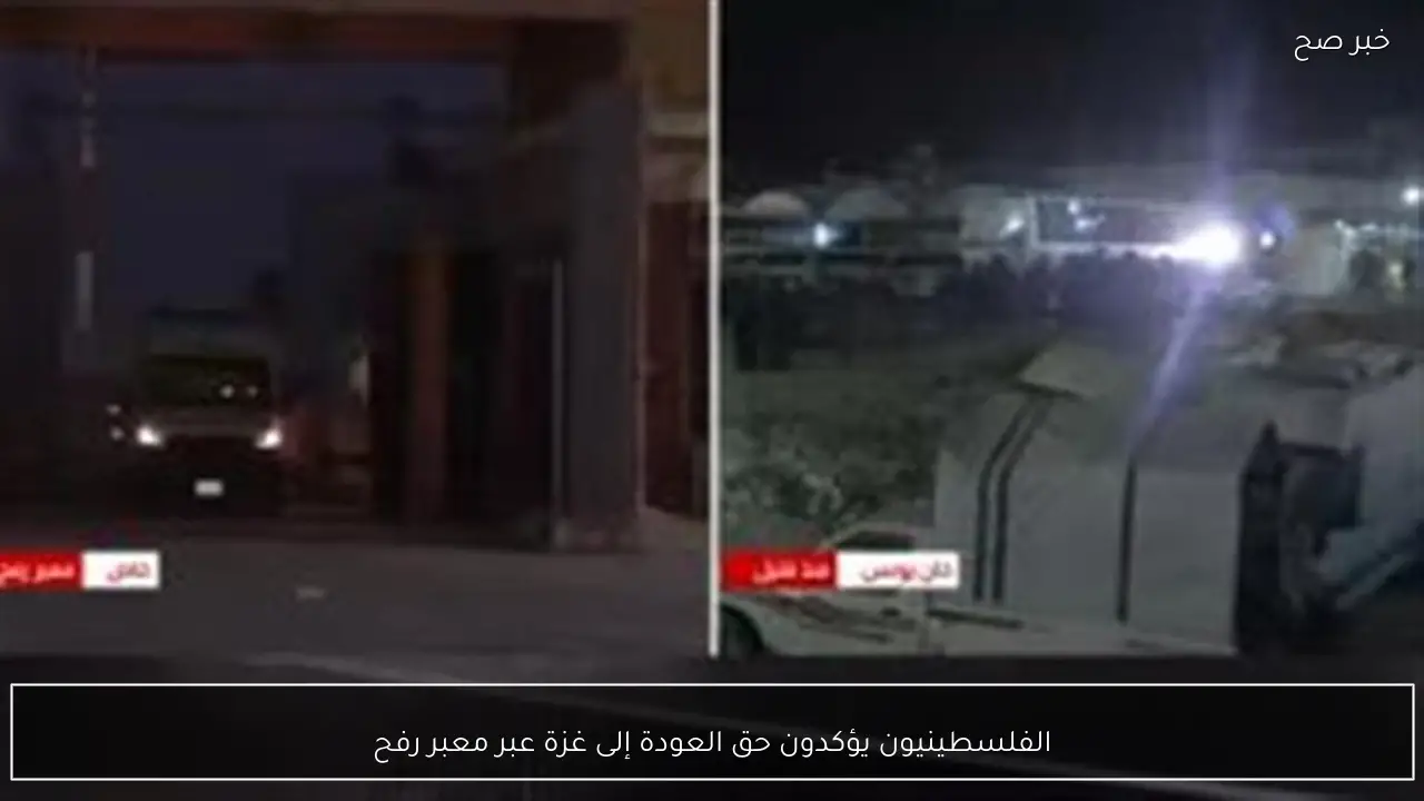 الفلسطينيون يؤكدون حق العودة إلى غزة عبر معبر رفح