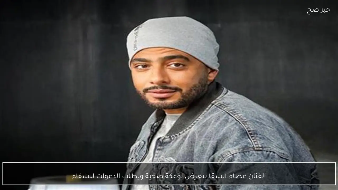 الفنان عصام السقا يتعرض لوعكة صحية ويطلب الدعوات للشفاء